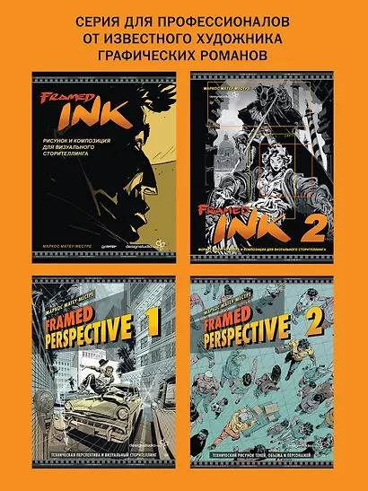 Framed Ink 2. Формат, энергия кадра и композиция для визуального сторителлинга - фото 7