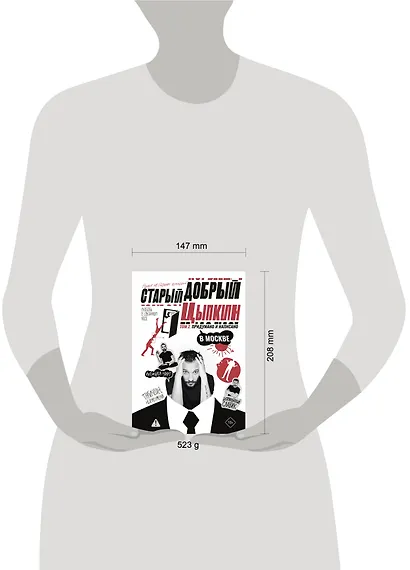 Старый добрый Цыпкин. Намек на собрание сочинений. Том 2. Придумано и написано в Москве - фото 13
