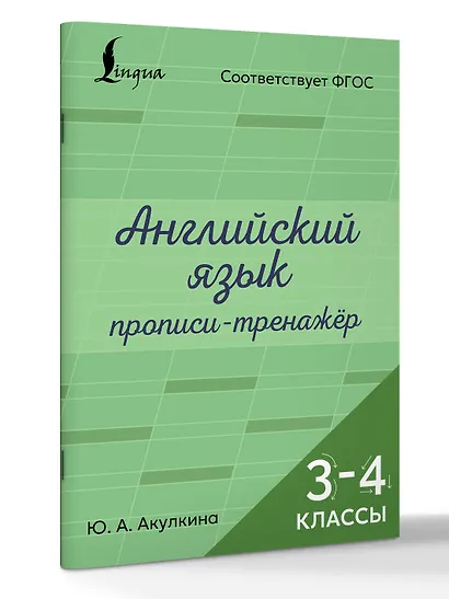 Английский язык. Прописи-тренажёр. 3-4 классы - фото 3