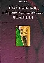 Шампанское и другие игристые вина Франции - фото 1