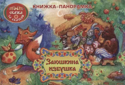 Заюшкина избушка: книжка-панорамка - фото 1