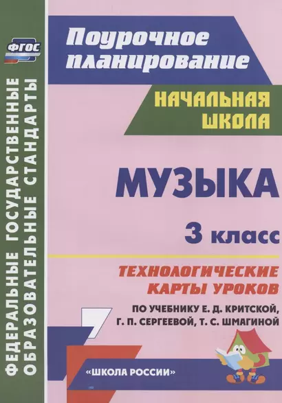 Музыка. 3 класс. Технологические карты уроков по учебнику Е.Д. Критской, Г.П. Сергеевой, Т.С. Шмагиной - фото 1