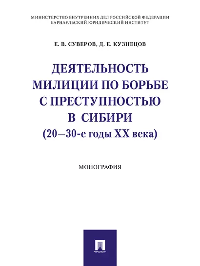 Деятельность милиции по борьбе с преступностью в Сибири (20–30-е годы XX века).Монография - фото 1