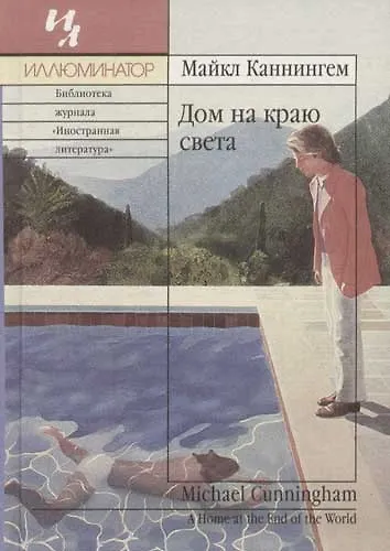 Дом на краю света - фото 1