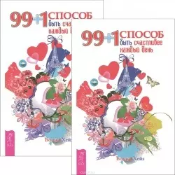 99+1 способ быть счастливее каждый день (комплект из 2 одинаковых книг) - фото 1