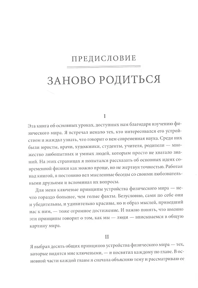 Основы реальности. 10 фундаментальных принципов устройства Вселенной - фото 5