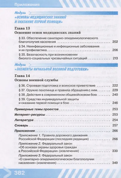 Основы безопасности жизнедеятельности. 10 класс. Учебник - фото 5