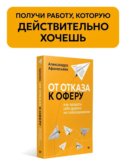 От отказа к оферу. Как продать себя дорого на собеседовании - фото 3