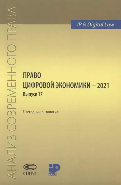 Право цифровой экономики – 2021  Выпуск 17. Ежегодник-антология - фото 1