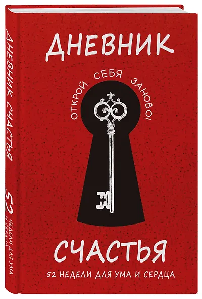 Дневник счастья. 52 недели для ума и сердца - фото 3