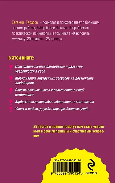 Как повысить самооценку и достичь успеха. 25 тестов и правил - фото 2