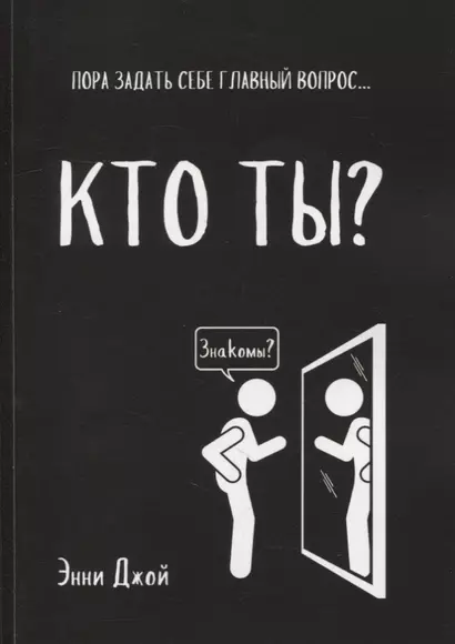 Кто ты?: Пора задать себе главный вопрос... - фото 1