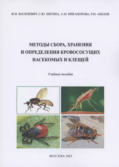 Методы сбора, хранения и определения кровососущих насекомых и клещей - фото 1