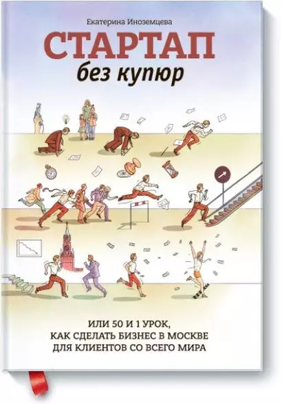 Стартап без купюр, или 50 и 1 урок, как сделать бизнес в Москве для клиентов со всего мира - фото 1