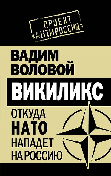 Викиликс. Откуда НАТО нападет на Россию. - фото 1