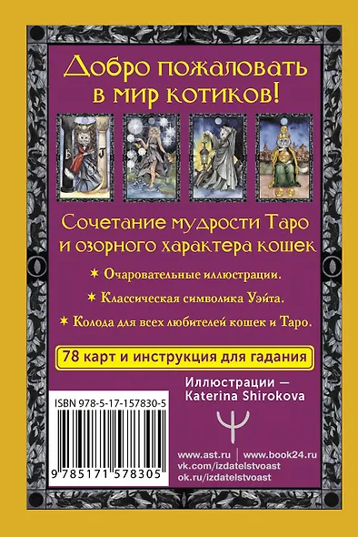 Таро теплых котиков. Предсказания, которые помогут и защитят - фото 2