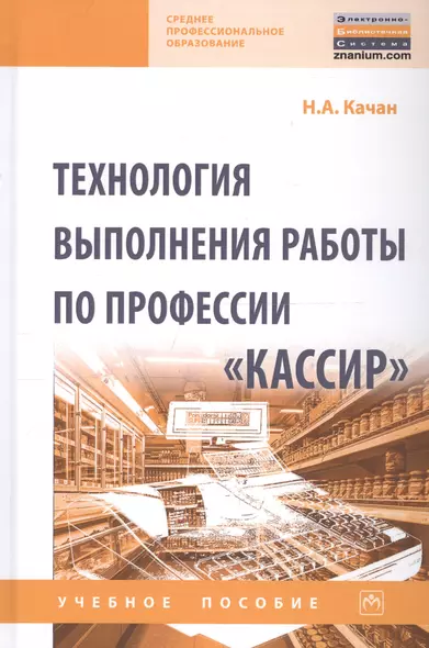 Технология выполнения работы по профессии «Кассир». Учебное пособие - фото 1