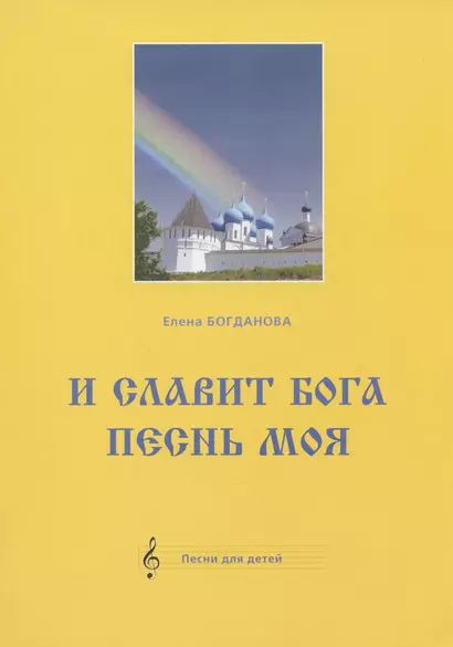 И славит Бога песнь моя. Песни для детей - фото 1