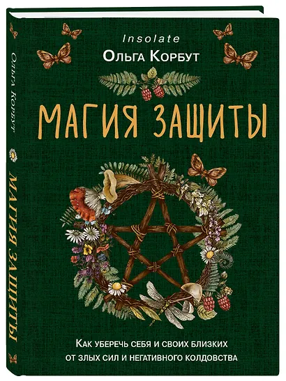 Магия защиты. Как уберечь себя и своих близких от злых сил и негативного колдовства - фото 3