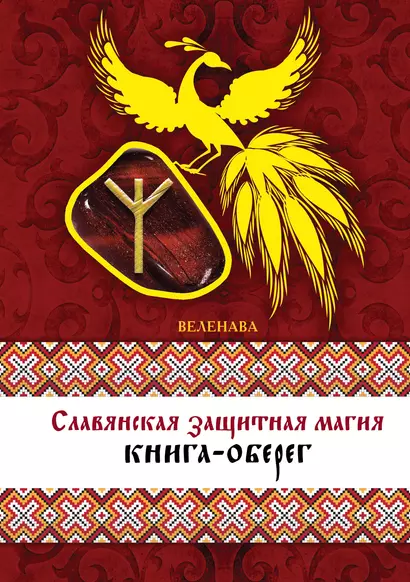 Славянская защитная магия: книга-оберег - фото 1