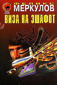 Виза на эшафот - фото 1