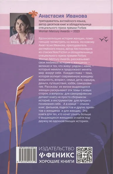 Главная героиня: к себе - через истории вдохновляющих женщин - фото 2