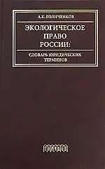 Экологическое право России. Словарь юридических терминов - фото 1