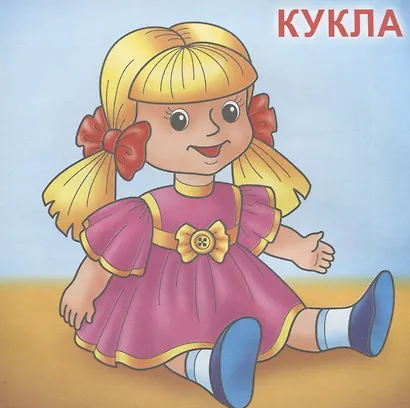 Игрушки. Посмотри и раскрась - фото 4