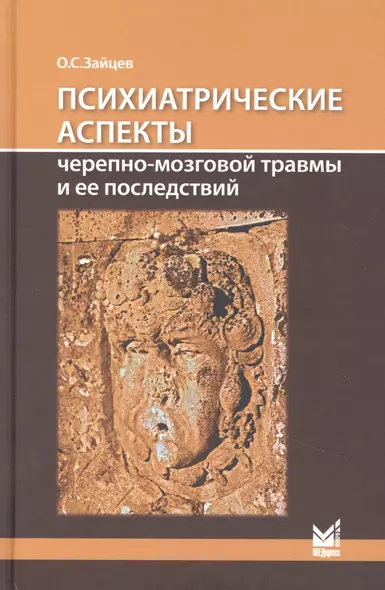 Психиатрические аспекты черепно-мозговой травмы и ее последствий - фото 1