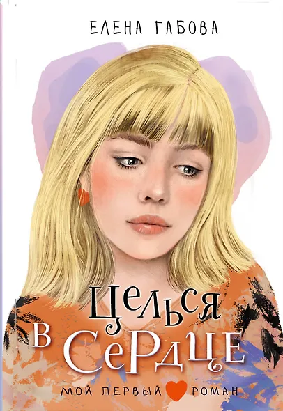 Целься в сердце - фото 1