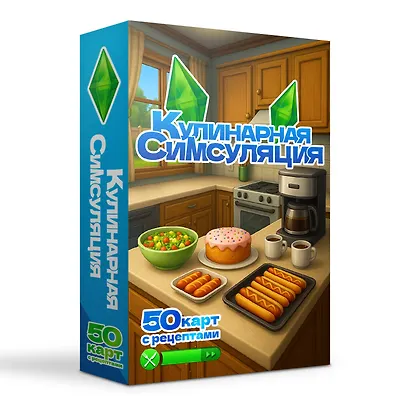 Кулинарная Симсуляция. 50 карт с рецептами - фото 3