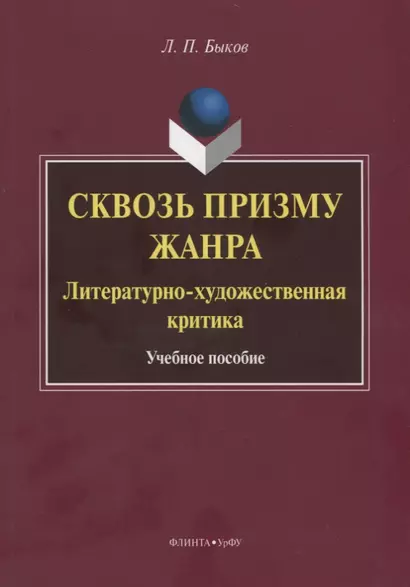 Сквозь призму жанра. Литературно-художественная критика. Учебное пособие - фото 1