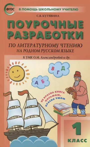 Поурочные разработки по литературному чтению на родном русском языке. 1 класс: пособие для учителя - фото 1