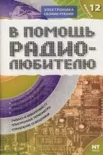 В помощь радиолюбителю. Выпуск 12: Информационный обзор дл радиолюбителей - фото 1