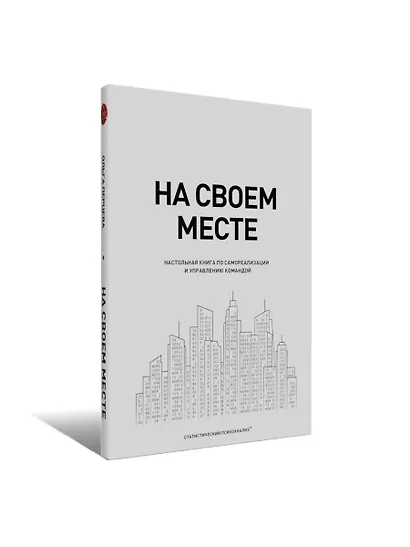 На своем месте: настольная книга по самореализации и управлению командой - фото 4