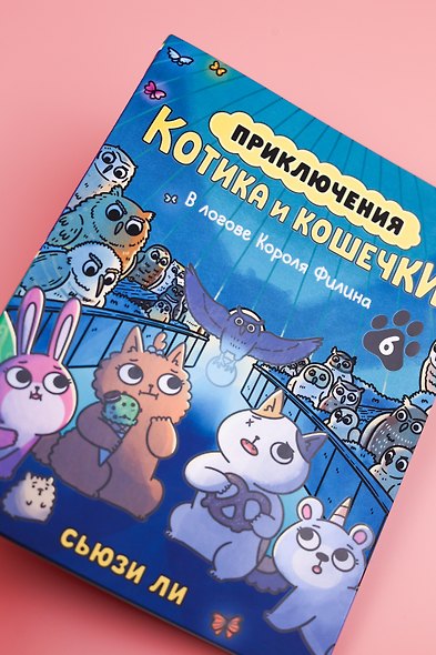 Приключения котика и кошечки. Книга 6. В логове Короля Филина - фото 9