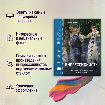 Импрессионисты. Рассказы о художниках и картинах - фото 4