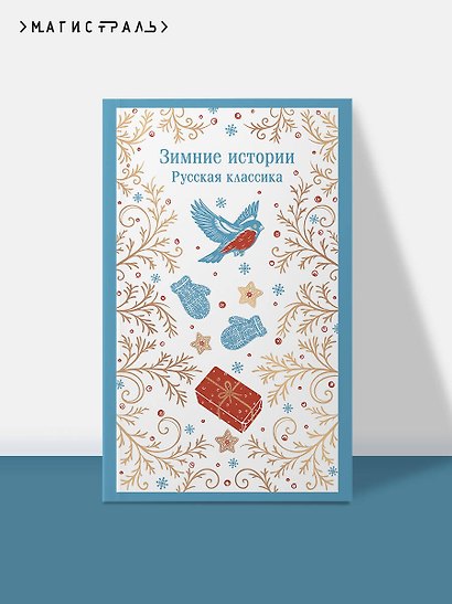 Зимние истории. Русская классика - фото 4