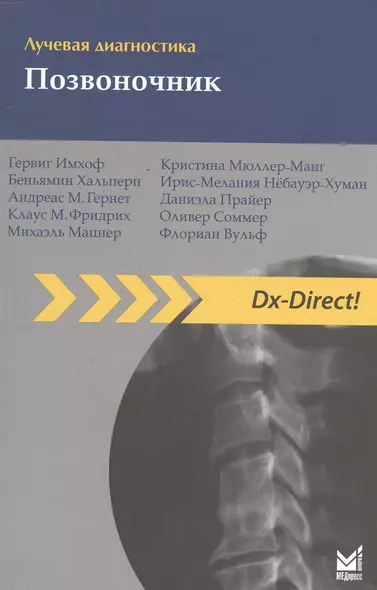 Лучевая диагностика. Позвоночник / 2-е изд. - фото 1