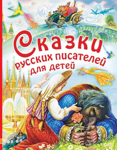 Сказки русских писателей для детей: сказки - фото 1