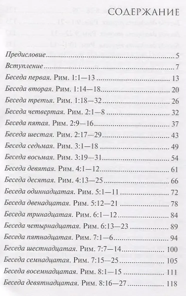 Размышления над Посланием римлянам. - фото 2