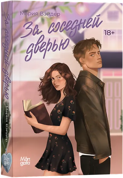 За соседней дверью - фото 1