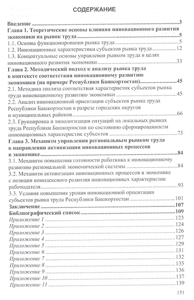 Инновационные характеристики субъектов рынка труда. Анализ и основные направления формирования. Монография - фото 2
