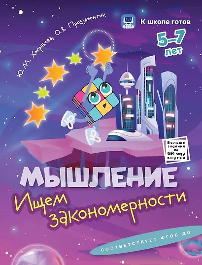 Комплект из 4-х пособий. Мышление. 5-7 лет - фото 5
