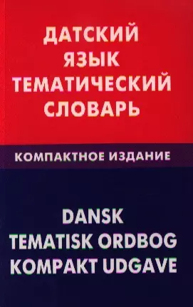 Датский язык. Тематический словарь. Компактное изд. 10000 слов - фото 1