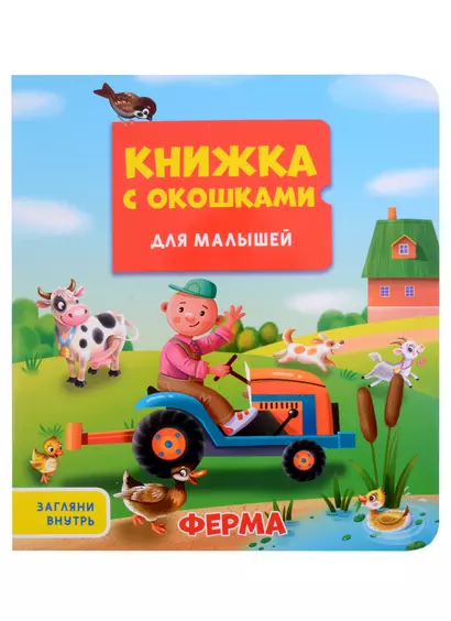 КНИЖКА С ОКОШКАМИ ДЛЯ МАЛЫШЕЙ 160х190. ФЕРМА - фото 1