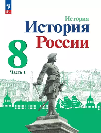 История. История России. 8 класс. Учебник. В двух частях. Часть 1 - фото 1