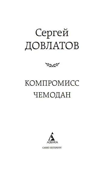 Компромисс. Чемодан - фото 9