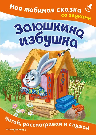 Заюшкина избушка. Моя любимая сказка со звуками (ил. Т. Давыдовой) - фото 1