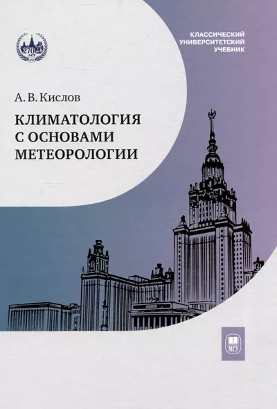 Климатология с основами метеорологии : учебник - фото 1